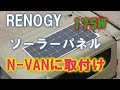 【N-VAN】RENOGYのフレキシブルソーラーパネルの取付