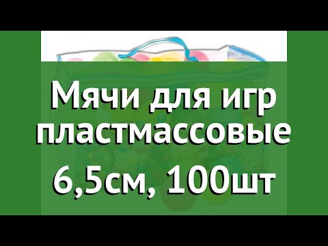 Мячи для игр пластмассовые 6,5см, 100шт (BestWay) обзор 52027 BW производитель BestWay (Китай)
