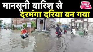 दरभंगा में बारिश होने की वजह से पूरा दरभंगा दरिया बन गया है।