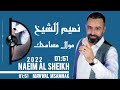 نعيم الشيخ موال مسامحك NAEIM AL SHEIKH 2022 MAWWAL MSAMHAK mp3