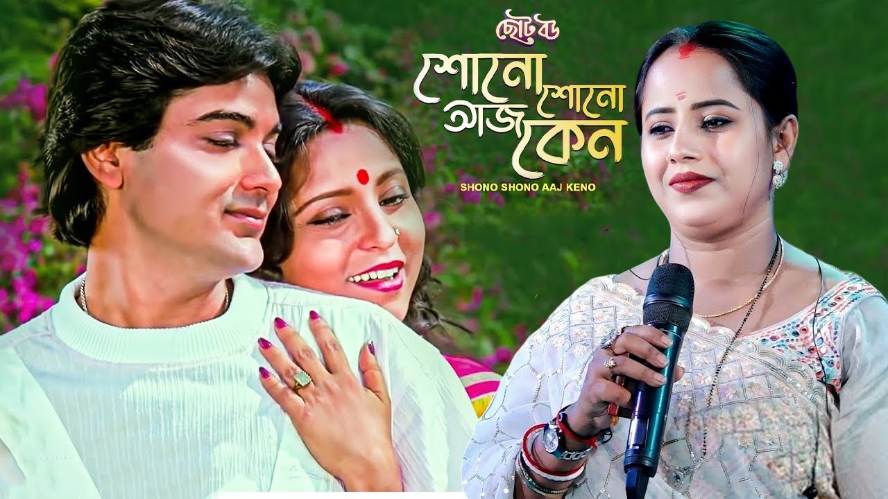 শোনো শোনো আজ কেন ~ Shono Shono Ajo Keno \ Cover By - Prapti Mahapatra \ Old Bangali Song \ Dj Santu