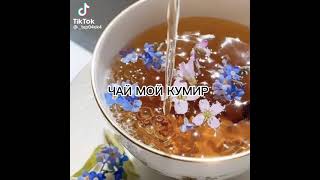 чай это мой кумир 👍👍👍👍