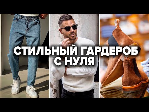 Как Создать Мужской Гардероб с Нуля (Без Больших Трат)