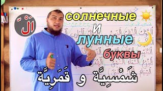 Урок № 14: Солнечные и лунные буквы (Правило взаимодействия c артиклем " ْاَل " )