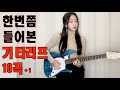 한번쯤 들어본 10가지 기타리프/10 guitar riffs you've heard of at least once