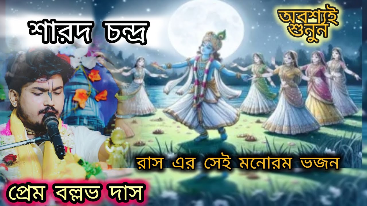 Sarodo chandra।। রাস এর ভজন বাংলা।। প্রেমবল্লভ দাস জী।। 