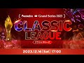 Pococha Grand Series 2023 Classic Leagueオフラインイベント