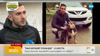 "Българският Роналдо" - в ареста - Здравей, България (06.03.2018г.)