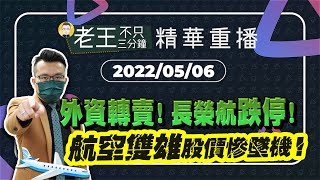 【精華重播】外資轉賣！長榮航跌停！航空雙雄股價慘墜機！