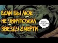 Если бы Люк Скайуокер не уничтожил Звезду Смерти (Звездные Войны)