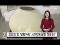 도자기 하나에 25억원...BTS RM도 반한 달항아리의 매력｜D:이슈