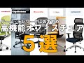 【高機能オフィスチェア5選】人気の高機能オフィスチェアを5つ紹介します！アーロンチェア・エルゴヒューマン・オカムラ・イトーキ・コイズミ