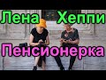 Лена Хеппи. Пенсионерка