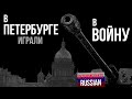 Intermediate Russian Listening: В Петербурге играли в войну