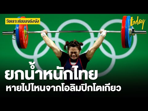 ทำไมทีมชาติไทย ไร้ชื่อในยกน้ำหนักโอลิมปิก | วิเคราะห์บอลจริงจัง | workpointTODAY
