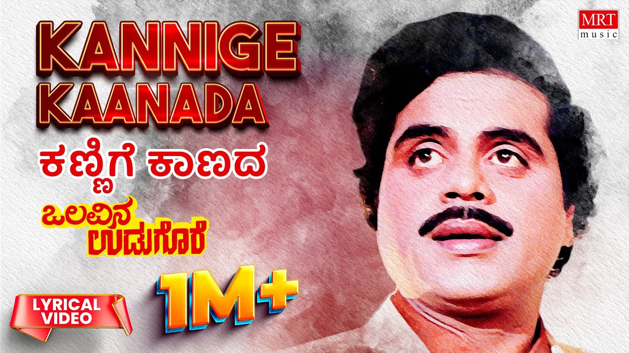 Kannige Kaanada - Lyrical | Olavina Udugore | Ambareesh, Manjula Sharma | Kannada Old Hit Song