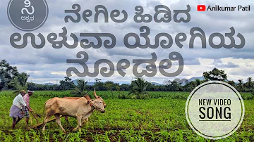 ರೈತರ ದಿನ-Farmers Day, Negila Hididu Uluva Yogiya Nodalli Video Song, Tribute to Farmers