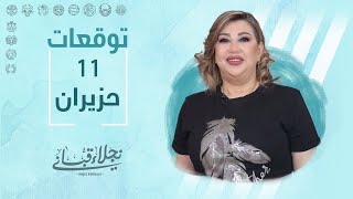 التوقعات اليومية للأبراج ليوم الأحد 11 حزيران مع نجلاء قباني