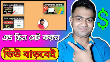 How To Add End Screen On YouTube Video In Bengali. কিভাবে এন্ড স্ক্রিন লাগাবেন। By @DebdasOfficial