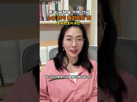 [중국변호사] 중국 공장에 거액 선금 줄 때, 소송 없이 돈 돌려받는 법  #중국변호사 #중국로펌#중국소송