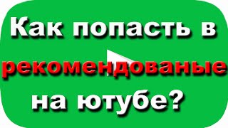 Как попасть в рекомендованные на ютубе? Ответы на вопросы