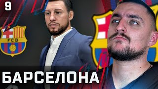 УНИКАЛНО! БАРСЕЛОНА! НАЧАЛОТО! FIFA 22 BARCELONA CAREER MODE SHOW #9