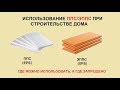 Утепление дома ЭППС и ППС. Где можно использовать, а где ЗАПРЕЩЕНО.