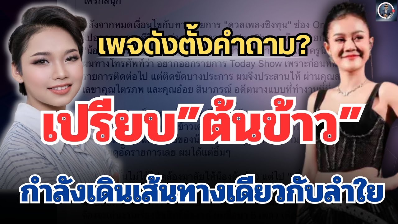 เกิดอะไรขึ้น🔥เพจดังพูดถึงเรื่องนี้! ทำไมเส้นทาง “ต้นข้าว” ถึงถูกเทียบกับ “ลำไย”#ต้นข้าวสุปรียา 