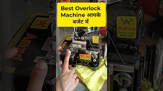 Best Overlock Machine in your budget | सस्ता aur किफायती ओवरलॉक मशीन। #overlock #shortsfeed #viral