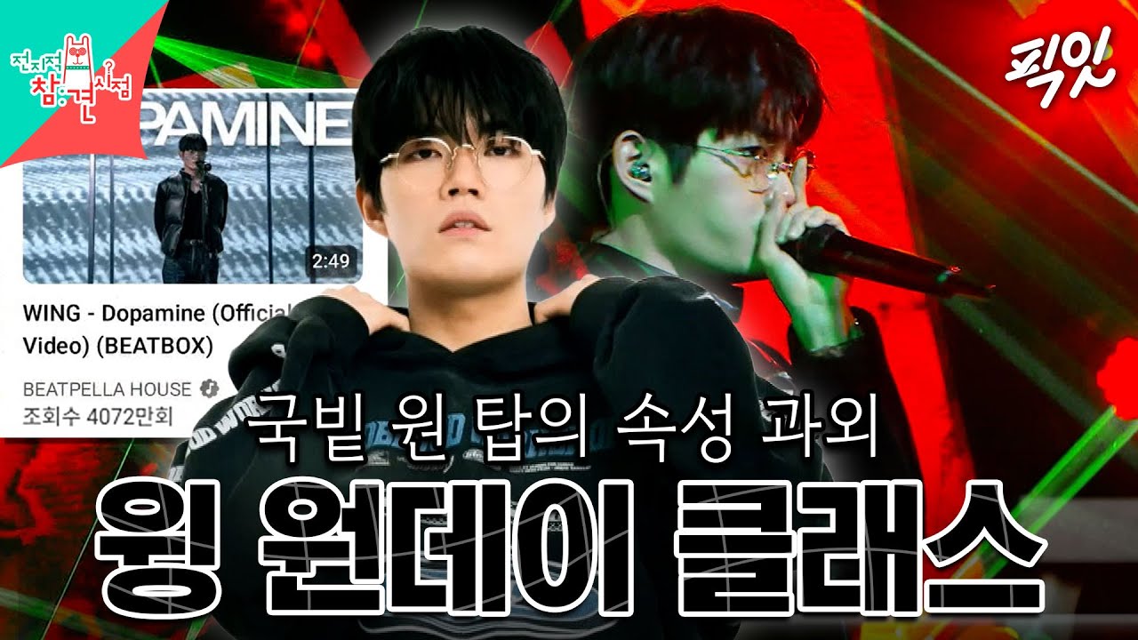[전참시] 4059만 뷰의 '도파민', 비트박스 세계 챔피언 윙이 직접 알려주는 비트박스의 모든 것  MBC250410방송 #전지적참견시점 #윙 #비트박서