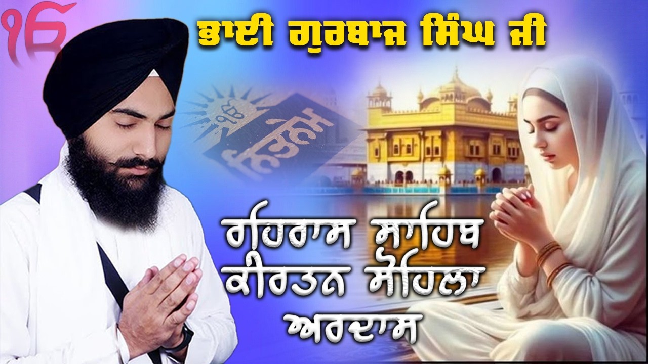 Evening Path ~ Rehras Sahib, Kirtan Sohila, Ardas | Bhai Gurbaj Singh Ji | Nitnem 3 Bani Full Path 