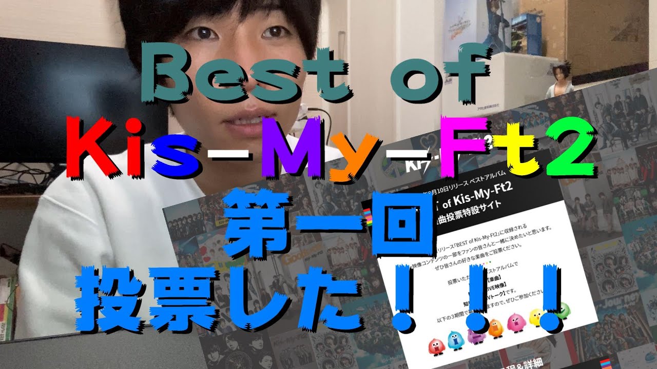 日常 Kis My Ft2 キスマイ Best Of Kis My Ft2 第一回投票 Youtube