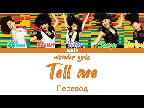 Wonder girls-Tell me(перевод на Русский/Color Coded Lyrics)