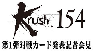 「Krush.154」第1弾対戦カード発表記者会見 10.21(土)　後楽園ホール大会