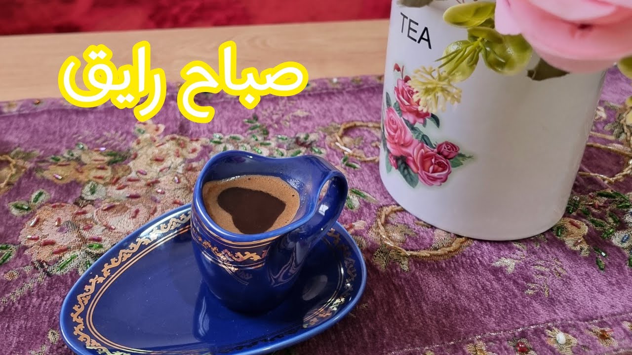 روتيني الصباحي الرايق☕️
