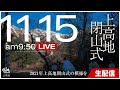 【上高地公式】2021シーズン上高地閉山式 LIVE配信