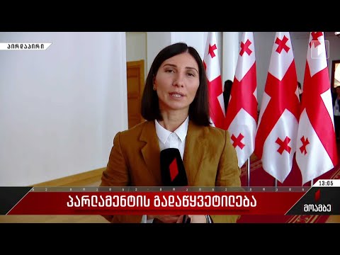 პარლამენტის გადაწყვეტილება