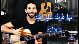 How to play #Señorita طريقه عزف سنيوريتا علي الجيتار - خالد فؤاد