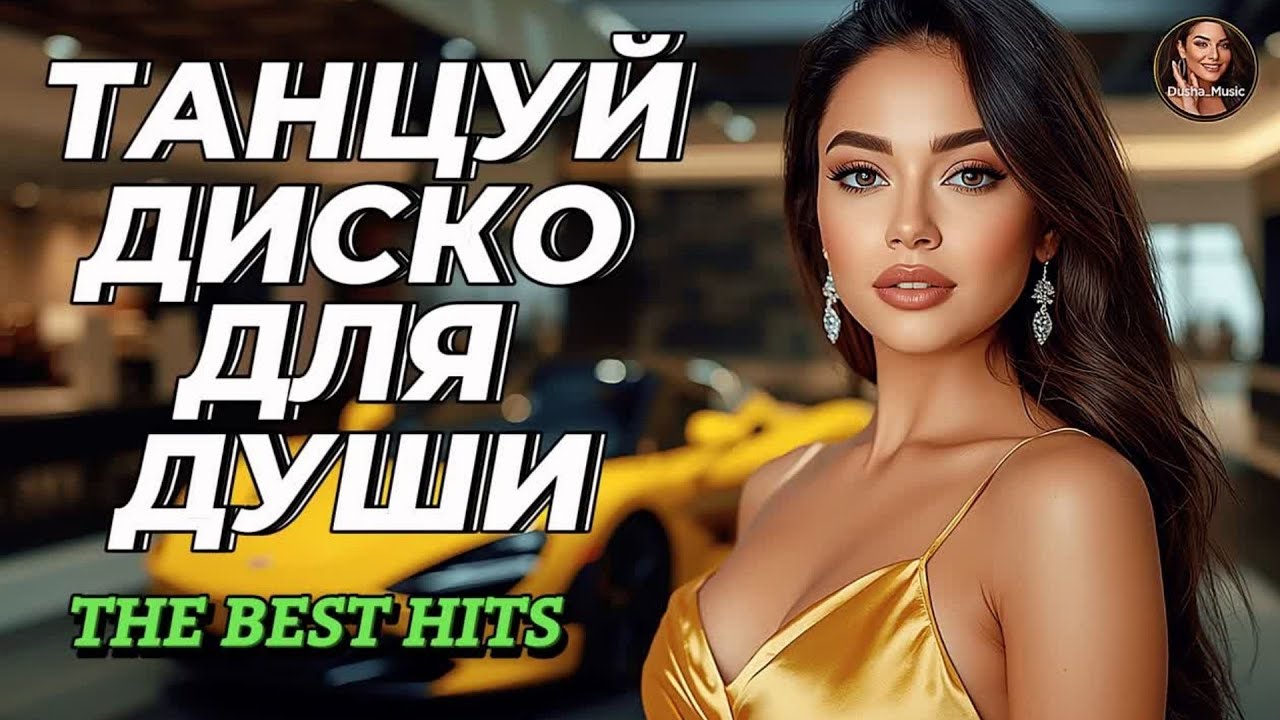 ⁣Лучший Танцевальный Сборник Шансона Слушай 🎧 Музыка в Машину Для Души От Сердца