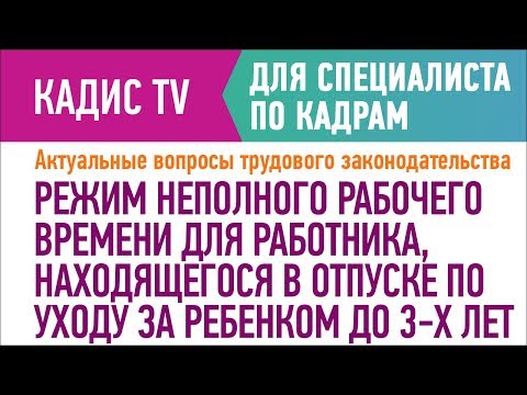 Режим неполного рабочего времени до 3 лет