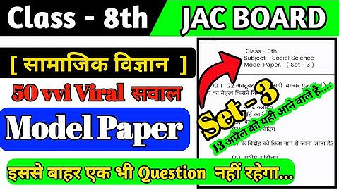 Jac Class 8 Social Science Model Paper 2023 | Set - 3 | Model Paper 2023 | Class 8 Model Paper |