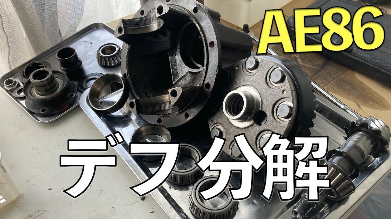 AE86 デフを分解していきます。 【#AE86デフOH計画 5】 - YouTube
