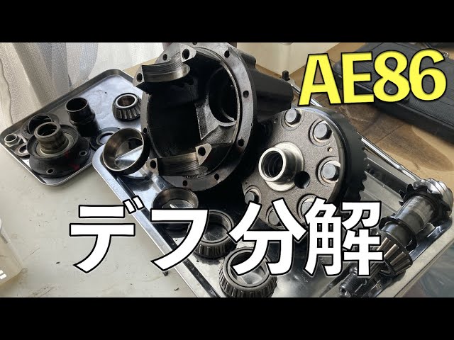 AE86 デフを分解していきます。 【#AE86デフOH計画 5】 - YouTube