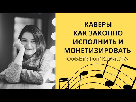 КАВЕРЫ — КАК ЗАКОННО ИСПОЛЬЗОВАТЬ И МОНЕТИЗИРОВАТЬ?