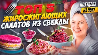 -55 КГ! СВЁКЛА Для ПОХУДЕНИЯ! Так свеклу вы еще не готовили. Как похудеть Мария Мироневич.