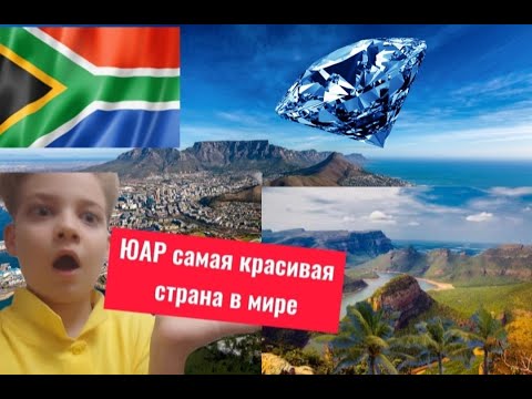 Южно-Африканская республика.ЮАР.интересные факты и путешествие.