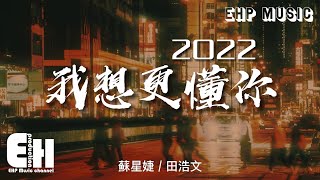 Video thumbnail of "蘇星婕/田浩文 - 我想更懂你·2022（原唱：潘瑋柏/蘇芮）『每次我想更懂你 我們卻更有距離，是不是都用錯言語 也用錯了表情。』【動態歌詞/Vietsub/Pinyin Lyrics】"