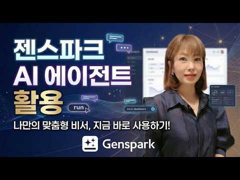 #젠스파크AI#genspark#ai에이전트#ai업무효율화#AI활용법#생성형AI#업무자동화#AI리터러시강사장선경#aI강사