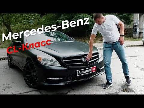 Огляд без цензури Mercedes-Benz CL 500 - власникам BMW не дивитися! Autopark.ua