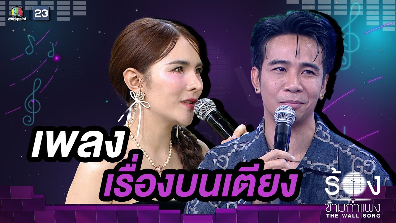 เรื่องบนเตียง - ก้อง ห้วยไร่ / เบล ฐาขนิษ | The Wall Song ร้องข้ามกำแพง